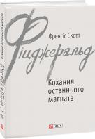 Фіцджеральд Френсіс Скотт Кохання останнього магната 978-966-03-7847-6