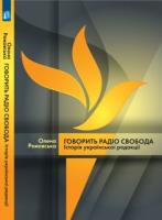 Ремовська Олена Говорить Радіо свобода 978-966-518-657-1