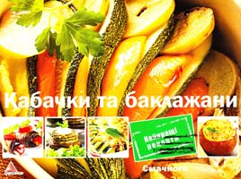 Саніна І. Кабачки та баклажани. Найкращі рецепти 978-617-594-831-6
