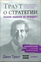 Траут Джек Траут о стратегии. Рынок ошибок не прощает 978-5-469-01637-3