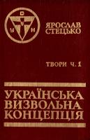 Стецько Ярослав Українська визвольна концепція. Твори Ч. 1. ОУН 3-926636-00-9