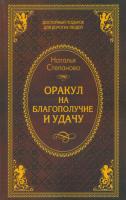 Степанова Наталья Оракул на благополучие и удачу 978-5-386-08692-3