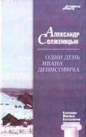 Солженицын Александр Один день Ивана Денисовича 978-617-626-014-1