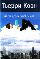 Коэн Тьерри Она так долго снилась мне… 978-5-389-05422-6