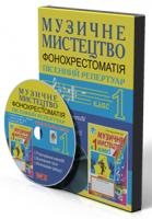 Сидір Мар’ян Васильович Музичне мистецтво. Фонохрестоматія. Пісенний репертуар. 1 клас 2005000000560