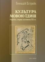 Естрайх Геннадій Культура мовою їдиш. Україна, перша половина ХХ ст. 978-966-378-488-5