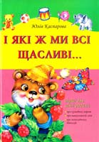 Каспарова Юлія І які ж ми всі щасливі...: Збірник віршів для дітей дошкільного віку 978-996-08-4548-0