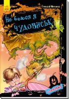 Меламед Геннадій Не боюся я нічого. Не боюся я чудовиськ 978-966-74-8189-6