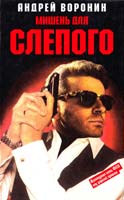 Воронин Андрей Мишень для Слепого 5-900033-37-6