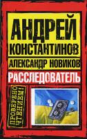 Андрей Константинов, Александр Новиков Расследователь 978-5-17-053075-5, 978-5-9725-1217-1