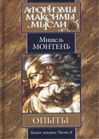 Мишель Монтень Опыты. Книга вторая. Часть II (Главы XII-XXXVII) 5-17-008627-х, 5-17-008909-0, 966-03-1332-2