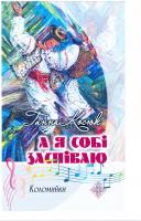 Косюк Г. А я собі заспіваю. Коломийки