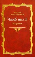 Михаил Армалинский Михаил Армалинский. Чтоб знали! Избранное. 1966-1998 гг. 5-86218-379-5