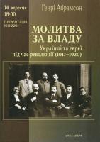 Абрамсон Генрі Молитва за владу. Українці та євреї під час революції (1917-1920) 978-966-378-533-2