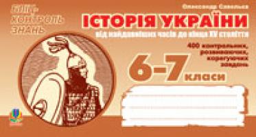 Савельєв Олександр Миколайович Історія України від найдавніших часів до кінця ХVст. Бліц-контроль знань .6-7 клас. 978-966-10-0257-8