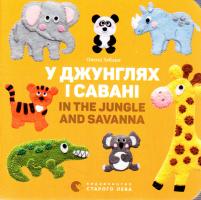 Забара Олена У джунглях і савані / In the jungle and savanna 978-617-679-313-7