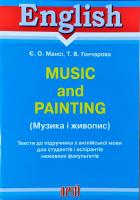 Мансі Є. О., Гончарова Т. В. Музика і живопис / Тексти до підр. (англ) 978-966-498-049-1