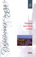 Упорядкування текстів та передмова Астаф'єва О. Г., Дністрового А. О. Празька поетична школа. Антологія 978-966-672-525-0