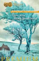 Солженицын Александр Один день Ивана Денисовича 978-5-389-13719-6
