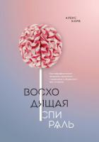 Корб Алекс Восходящая спираль. Как нейрофизиология помогает справиться с негативом и депрессией – шаг за шагом 978-5-00100-347-2