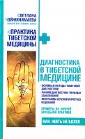 Чойжинимаева Светлана Диагностика в тибетской медицине 978-5-17-069784-7, 978-5-271-30356-2