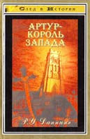 Данинг Р. Артур - король запада 5-222-00081-8