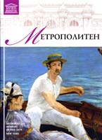 Т. 5: «Музей Метрополитен» 978-966-2492-86-6