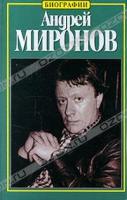 Наталия Пушнова Андрей Миронов 5-7390-0775-5, 5-17-001704-9