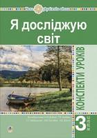 Будна Наталя Олександрівна, Заброцька Світлана Григорівна, Шост Наталія Богданівна, Гладюк Тетяна Володимирівна Я досліджую світ. 3 клас. Конспекти уроків. Ч. 1. НУШ 978-966-10-6219-0