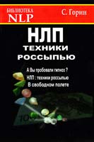 Горин Сергей НЛП: Техники россыпью 5-89692-013-х