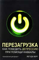 Берг Йегуда Перезагрузка. Как победить депрессию при помощи каббалы 978-5-699-66453-5