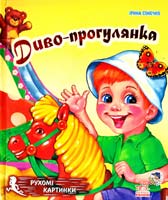 Сонечко Ірина Диво-прогулянка. (розкладка)