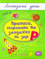 Іванець Л. І. Прописи, скоромовки та завдання на звук Р 978-966-284-424-5