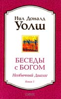 Уолш Нил Доналд Беседы с Богом: Необычный диалог. Книга 1 978-5-399-00526-3