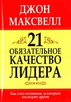 Максвелл Джон 21 обязательное качество лидера 985-483-862-5