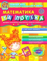 Василь Федієнко. / Юлія Волкова Математика та логіка. Дітям від 5 років 978-966-429-110-8