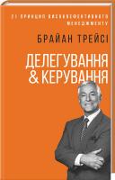 Трейсі Брайан Делегування & керування 978-617-12-5409-1