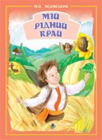 Ведмедеря Микола Олексійович Мій рідний край.Збірник пісень для дітей дошк.та молод.шк.віку. 978-966-408-461-8