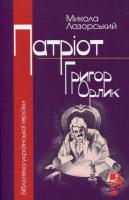 Лазорський Микола Патріот Григор Орлик 9789666089333