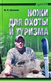 Шунков Виктор Ножи для охоты и туризма 978-985-539-095-5