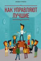Трейси Брайан Как управляют лучшие 978-5-00057-708-0, 978-5-00057-828-5