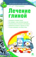 Погожевы Лариса и Глеб Лечение глиной 978-5-389-01051-2