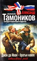 Тамоников Александр Джон да Иван - братья навек 978-5-699-54219-2