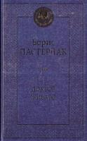 Пастернак Борис Доктор Живаго 978-5-389-05996-2