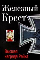 Залесский Константин Железный Крест - высшая награда Рейха 978-5-9955-0630-0
