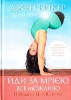 Брікер Джен, Берк Шеріл Йди за мрією. Все можливо 978-617-12-1682-2