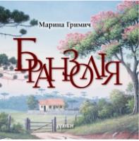 Гримич Марина Бранзолія 978-966-8910-90-6