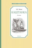 Чехов Антон Каштанка 978-5-389-10495-2