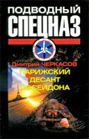 Дмитрий Черкасов Парижский десант Посейдона 978-5-17-061599-5, 978-5-9725-1612-4