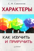 Савинков С. Характеры: как изучить и приручить 978-5-4461-0171-9